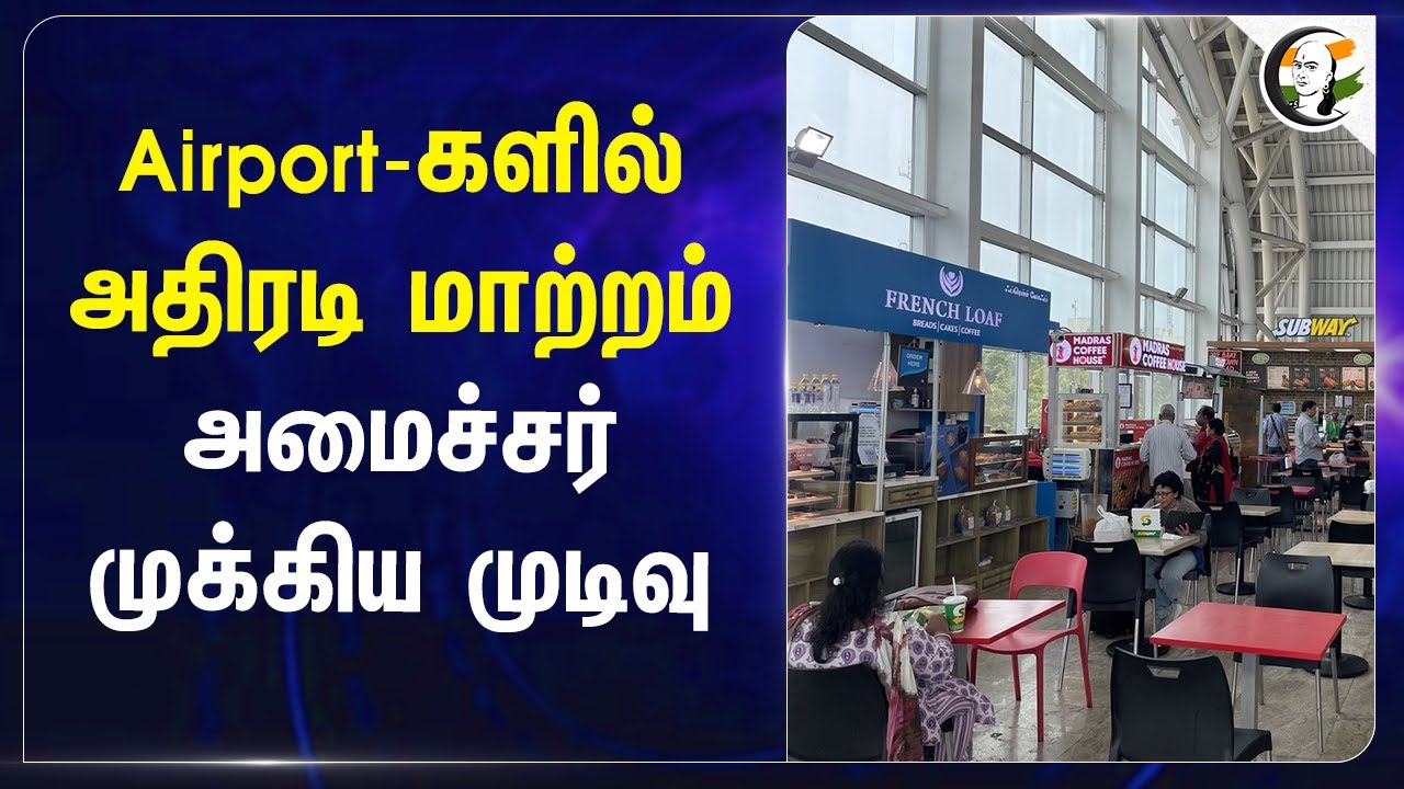 Airport-களில் அதிரடி மாற்றம்.. அமைச்சர் முக்கிய முடிவு | P. Chidambaram | Central Govt | Airport