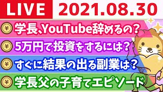 【質疑応答】学長モーニング雑談ライブ【8月30日】