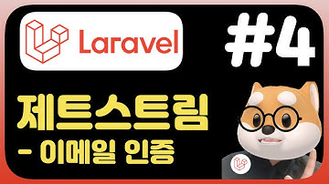 라라벨 8 뽀개기 강좌 Jetstream 이메일인증 - PHP Laravel fundamental Tutorial (2021)