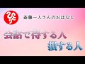 【斎藤一人さん】会話で得する人　損する人　【日本の桜ちゃんねる】