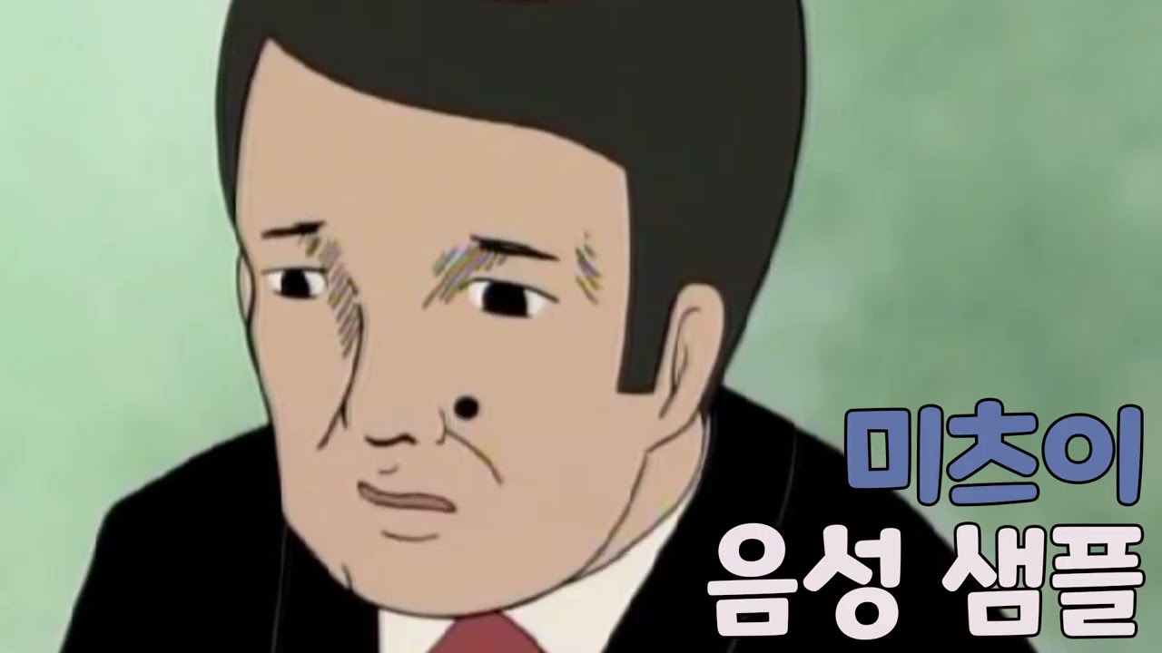 [성우 샘플] 개그만화 보기 좋은 날 '매직 미츠이' 음성 (CV. 최한) | 종말