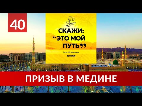 40. Призыв к Исламу в Медине | Ринат Абу Мухаммад