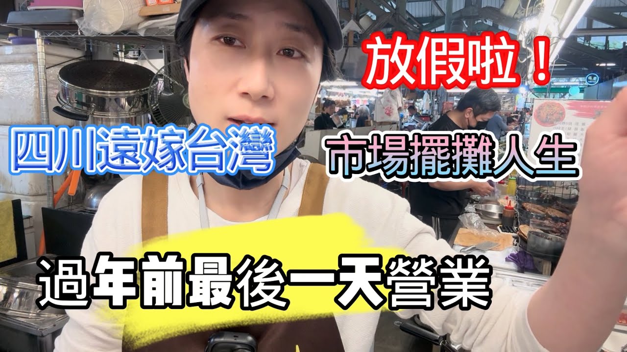 四川遠嫁台灣，在高雄自由黃昏市場賣涼拌手撕雞，我們放假啦！ 要回四川過年，感謝這一年的支持，祝大家新年快樂！