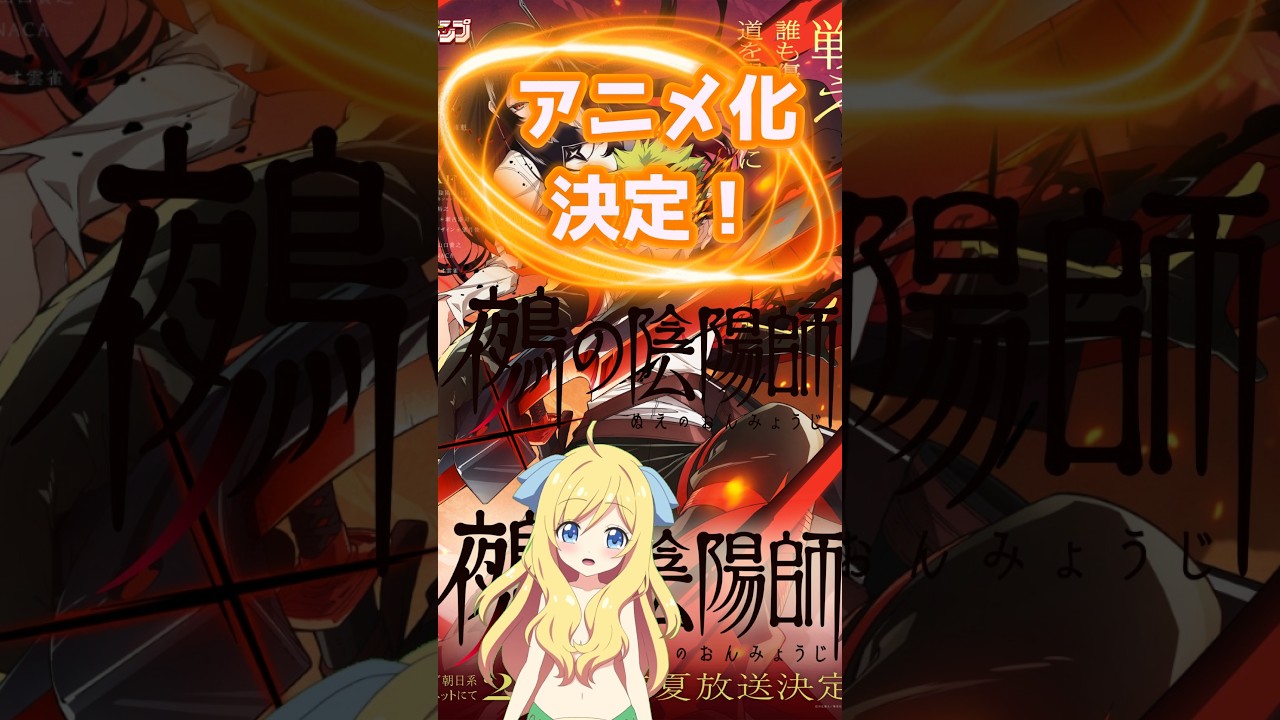 【アニメ化】『鵺の陰陽師』が待望のアニメ化!週刊少年ジャンプ連載の「アニメ化してほしいマンガランキング2025」では1位を受賞した全人類待望のアニメ化!【邪神ちゃんロイド】