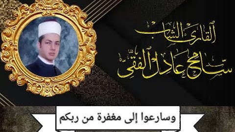 آيات من سورة آل عمران | وسارعوا إلى مغفرة من ربكم | بصوت القارئ ||سامح عادل الفقى||