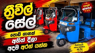 Used Three wheels | Second Hand Tuk Tuk | Bajaj Three Wheel Market Price | Sinhala Srilanka | Sale