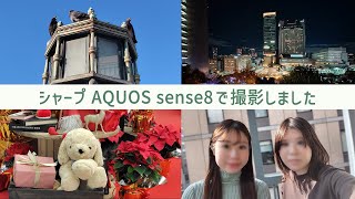 シャープ SIMフリースマホ AQUOS sense8 カメラ｜Joshin 試用レポート