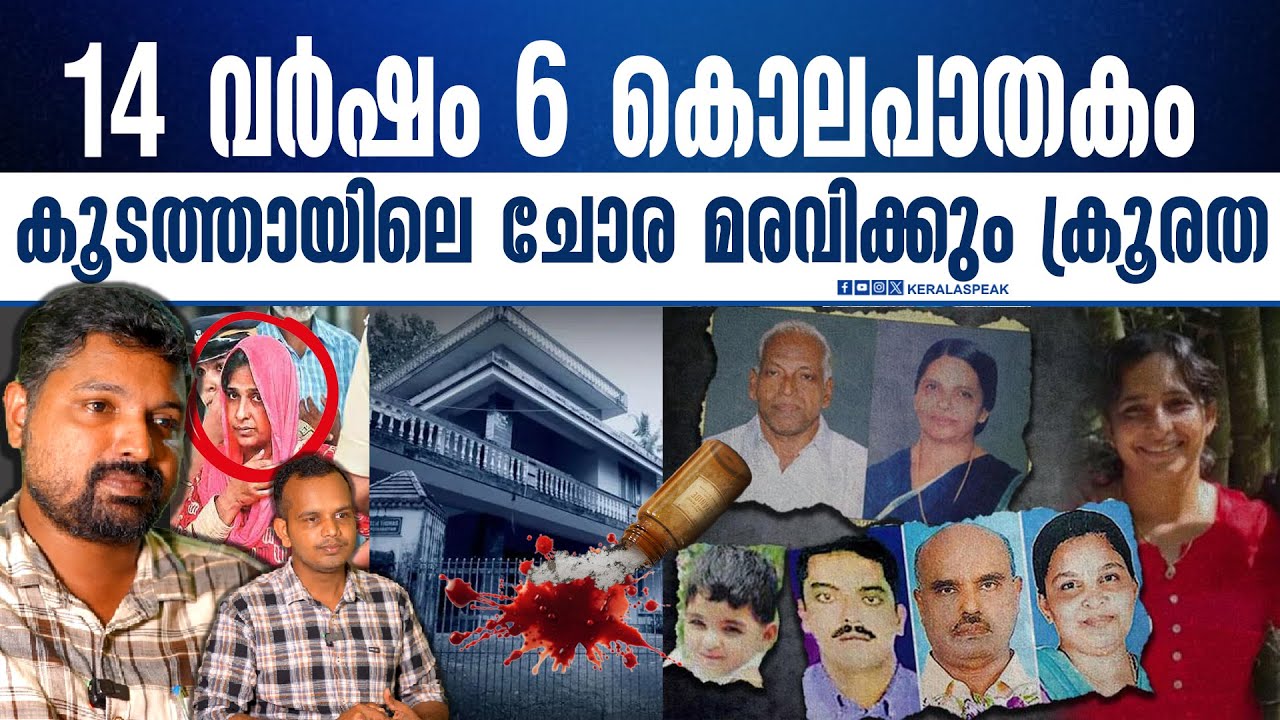 കൂടത്തായി ജോളിയുടെ അറിയാക്കഥകൾ..