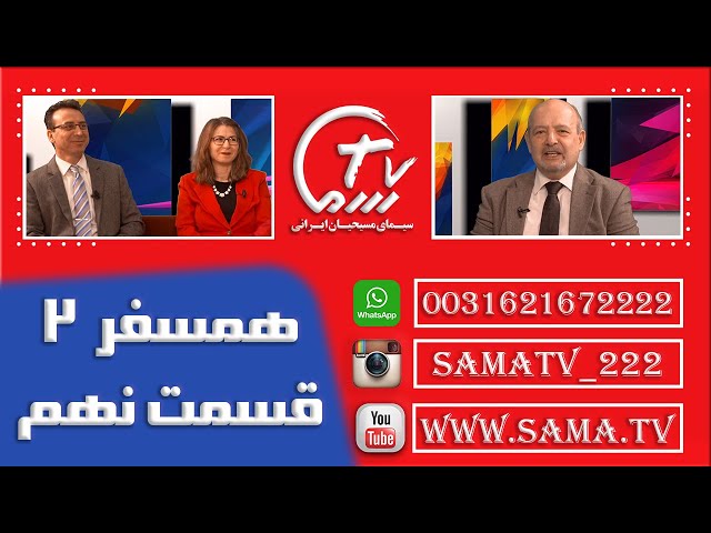 همسفر2 قسمت نهم/ Hamsafar2 E9