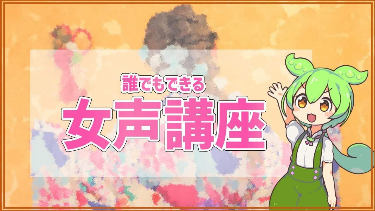 【女声講座】理論から始める女声の出し方！【ずんだもん解説】
