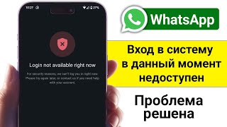 Как Исправить Ошибку Вход Недоступен Прямо Сейчас В Whatsapp 2026 Проблема С Недоступностью