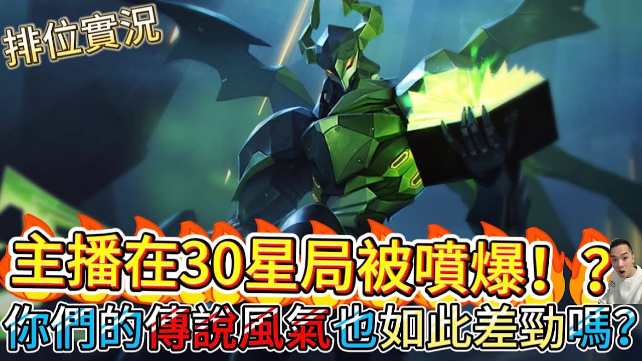 傳說對決｜主播新月場被噴爆！？你們的排位也是各種風氣衰敗嗎？輔助實況｜贊尼爾Arena of Valor 【貝瑞】