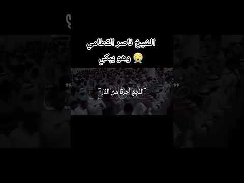 الشيخ ناصر القطامي وهو يبكي 