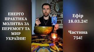 💛💙Енерго Практика #Молитва За Перемогу Та Мир України! part 754 #pray for peace in Ukraine 🇺🇦 🙏
