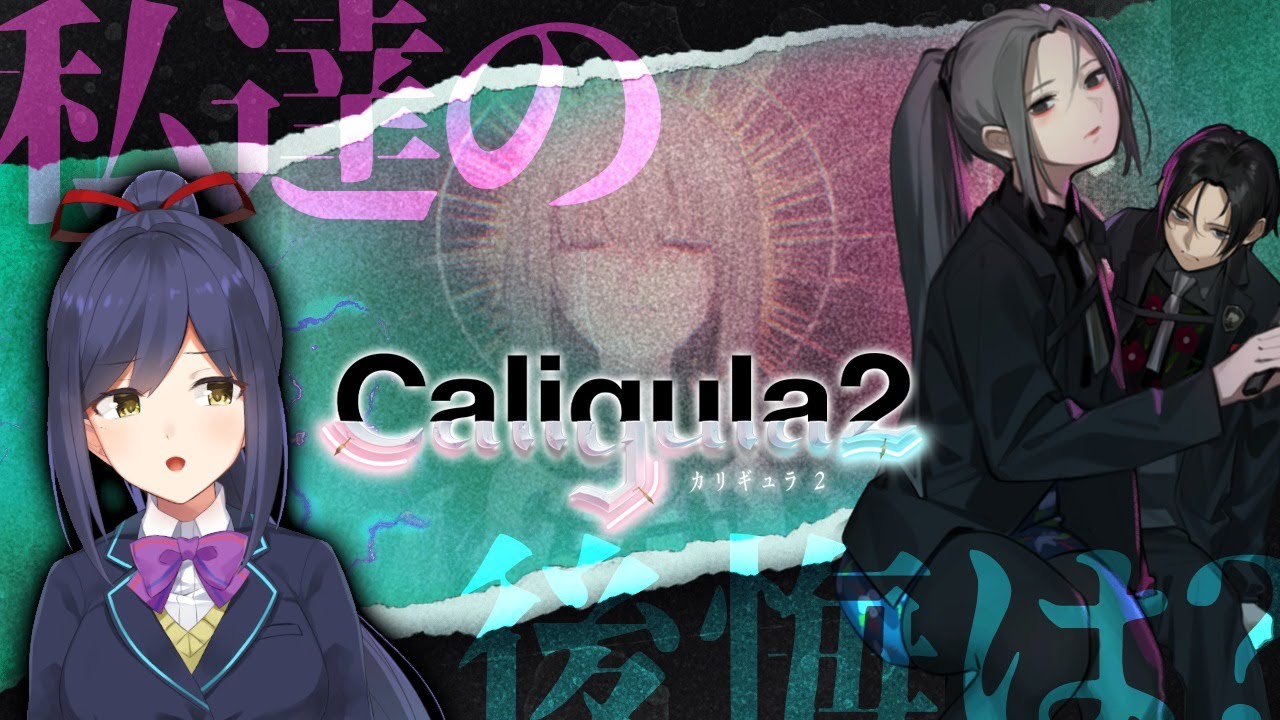 本日発売 カリギュラ2 理想 現実 私達の後悔は にじさんじ 静凛 Youtube