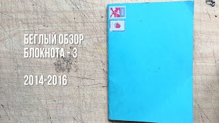 Беглый обзор блокнота - 3 (2014-2016)