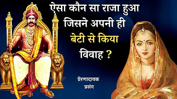 ऐसा कौन सा राजा हुआ जिसने अपनी ही बेटी से किया विवाह/रानी धरती में समा गई@InspiringBarkat