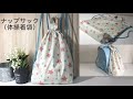 ナップサック（体操着袋）の作り方、マチあり、裏地なし★Knapsack (gym clothes bag) with gusset, no lining