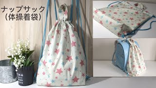 ナップサック（体操着袋）の作り方、マチあり、裏地なし★Knapsack (gym clothes bag) with gusset, no lining