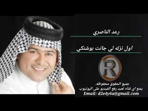 رعد الناصري اول نزله لي بوشنكي