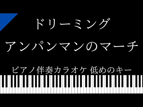 【ピアノ伴奏カラオケ】アンパンマンのマーチ / ドリーミング【低めのキー】