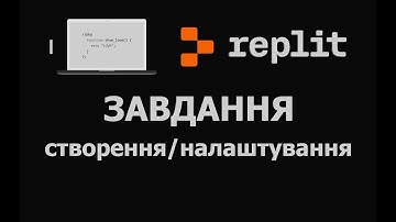 Replit - створення/налаштування проєктів (ЗАДАЧ)