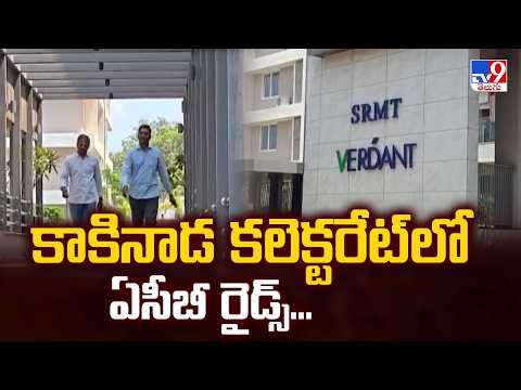 Kakinada Collectorate : కాకినాడ కలెక్టరేట్‌లో ఏసీబీ రైడ్స్... - TV9 - TV9