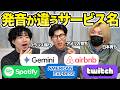 日本とアメリカで発音が違うサービス名を比較してみた！