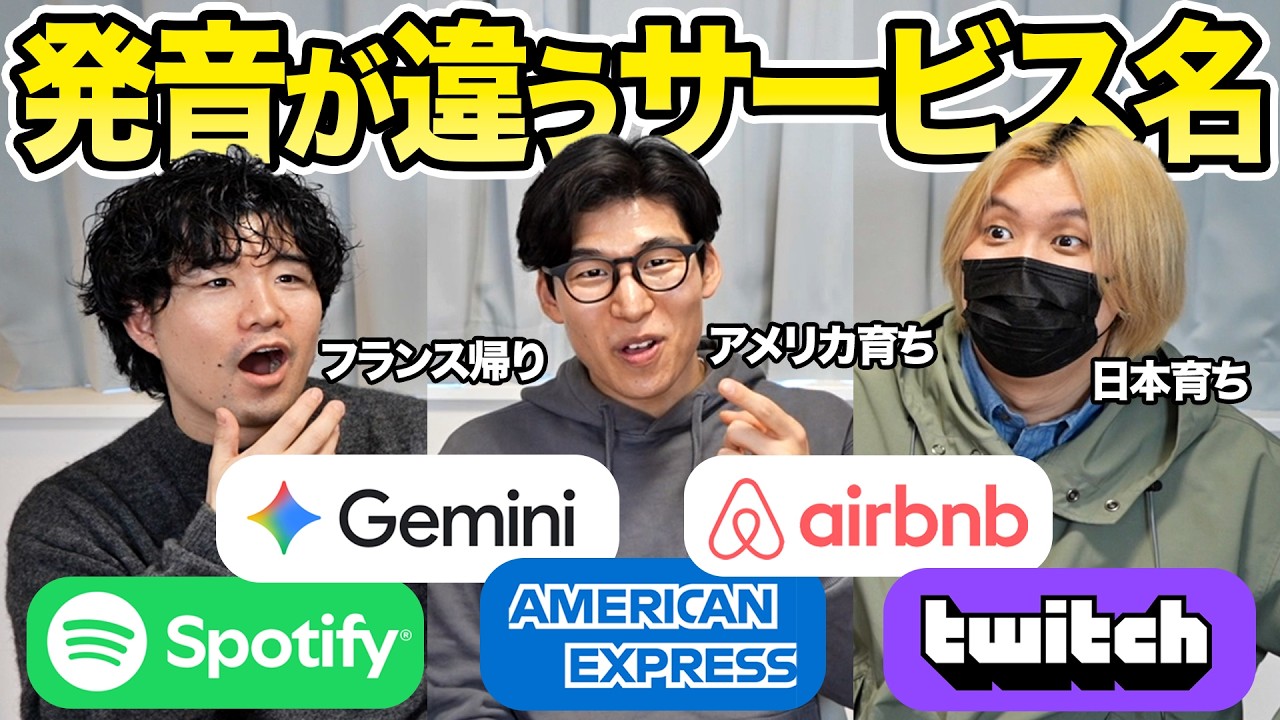 日本とアメリカで発音が違うサービス名を比較してみた！
