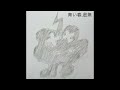 【カバー】青い春.虚無