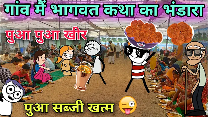 गांव मैं भागवत कथा का भंडारा🎈पुआ पुआ खीर😂Tween craft video📸 Hindi cartoon comedy 744@Tweeninsaan