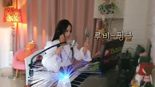 노래(루비) #핑클루비커버