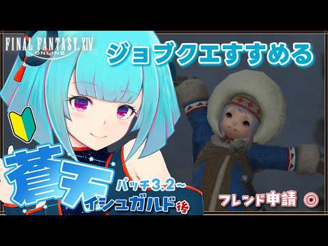 【#FF14】FFシリーズ完全初見🔰ジョブクエすすめたい！有識者大歓迎◎!!👾28日目!!【#Vtuber /nAI-chan】꒰8/16 15:30꒱