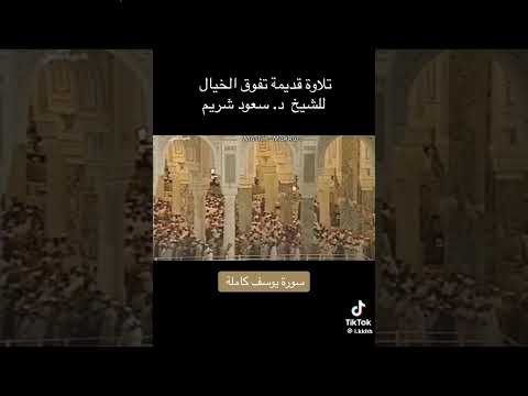 سورة يوسف كاملة الشيخ سعود الشريم سعود الشريم سورة يوسف ابلور سعودية قران الدين الاسلامي