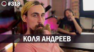 Коля Андреев | Бухарог Лайв #318