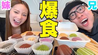 兄妹でドバイチョコもち食べながら恋愛話が止まらないwwww