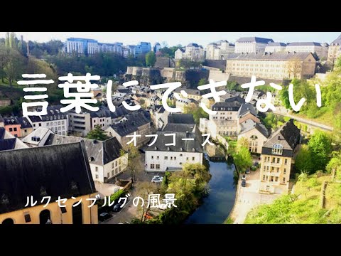 言葉にできない/オフコース（歌詞ccボタンで表示）【ピアノ弾き語り 女性】JUJU Exile Atsushi　yuneカバー