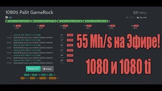Разгоняем 1080ti и 1080 на HiveOS на эфире до 55Mh/s !Подробная инструкция! Разгоняем 1080ti и 1080 на HiveOS на эфире до 55Mh/s !Подробная инструкция!
