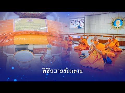 690622 พิธีถวายภัตตาหาร และปัจจัยไทยธรรม เป็น สังฆทาน