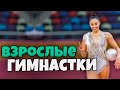 САМАЯ ВОЗРАСТНАЯ ГИМНАСТКА на ОЛИМПИАДЕ  Панамериканский чемпионат по художественной гимнастике 2021