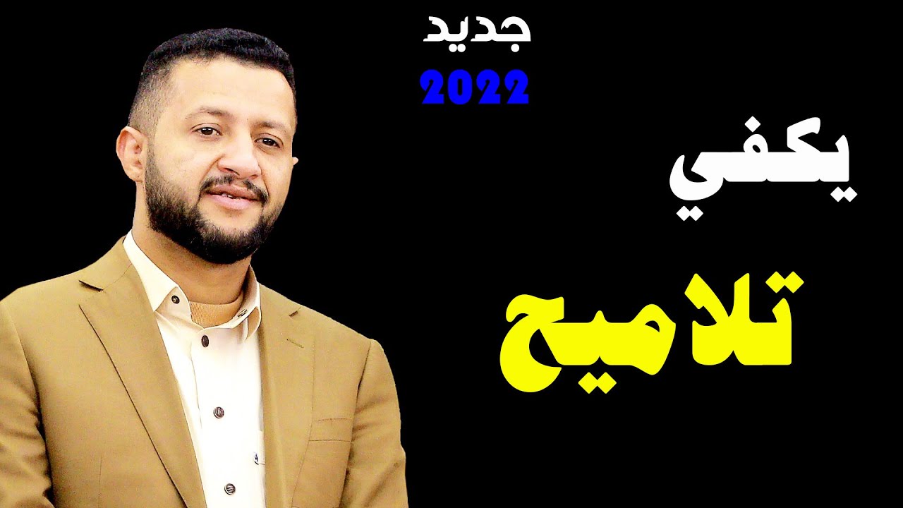 جديد 2022 // حمود السمه // كفاية فلسفة يكفي تلاميح // تسجيل اسطوري