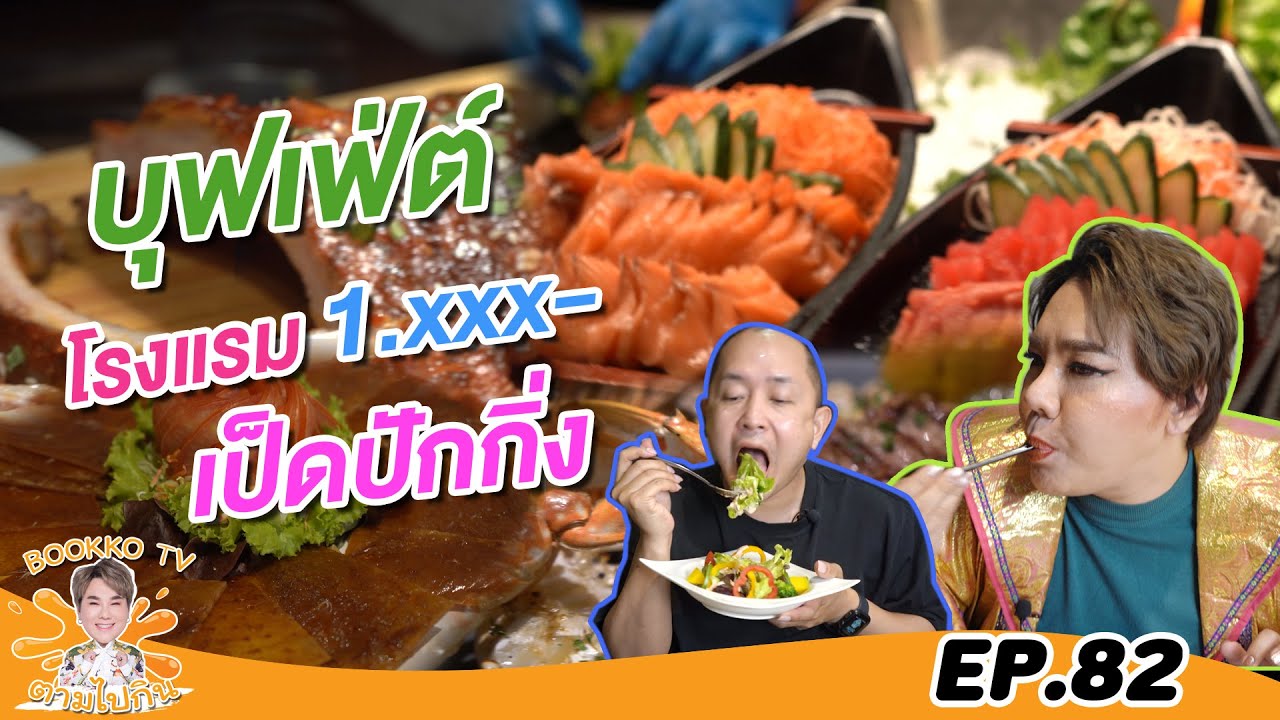 บุฟเฟ่ต์โรงแรม เป็ดปักกิ่งก็มา ซีฟู๊ดยิ่งดี l ตามไปกิน EP.82 | สังเคราะห์ข้อมูลเกี่ยวกับบุฟเฟ่ต์ โรงแรม ไหน ดีได้แม่นยำที่สุด