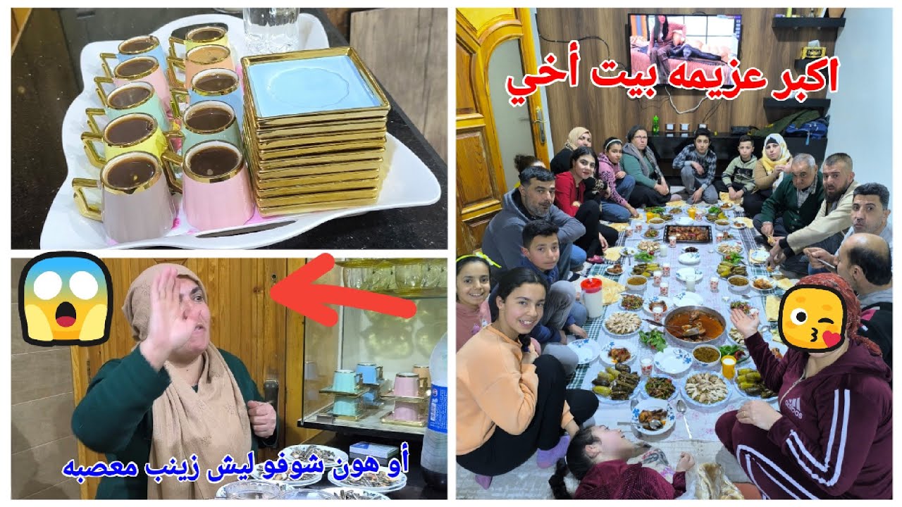 اكبر عزيمه وأحلا عزيمه😘 للعيله بيبت أخي استاذ محمد وكمان شوفو زينب ليش معصبه 😱😉🥹