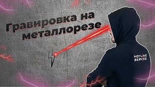 Как гравировать на лазерном станке по металлу