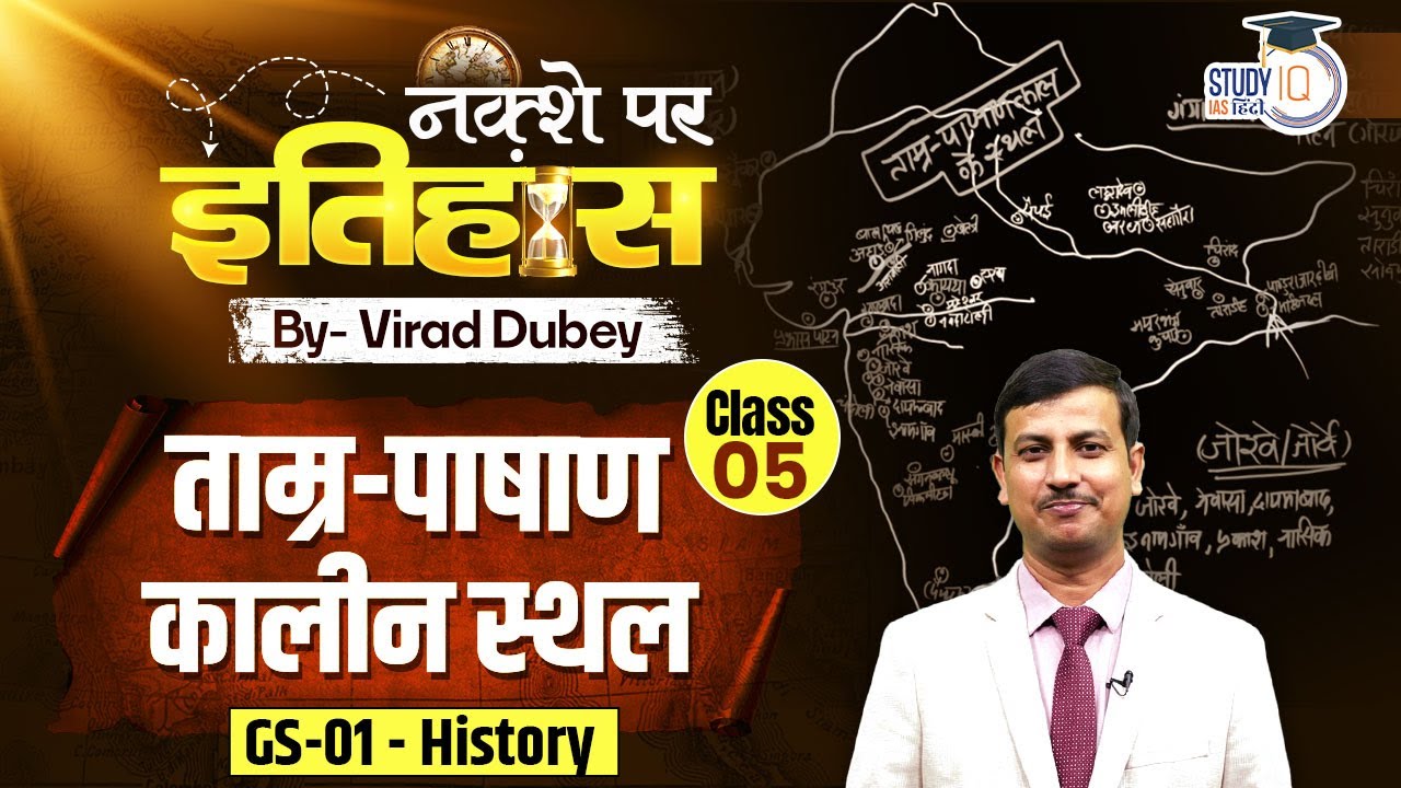 Chalcolithic Sites | L-05 | Chalcolithic Culture | Virad Dubey | StudyIQ IAS Hindi