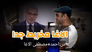 مصطفى الاغا أخطأ ...علمونا