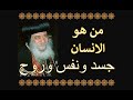 من هو الانسان لقداسة البابا شنوده الثالث What Is Man HH Pope Shenouda III جسد ونفس وروح 