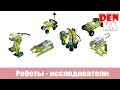 Модели роботов-исследователей из Lego Education WeDo | Винахідник | Робототехника 2.0 - часть 4