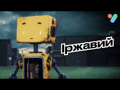 Іржавий | yesHEis UA