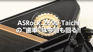 ASRockの最新マザー「Z690 Taichi」の歯車は今回も回ります